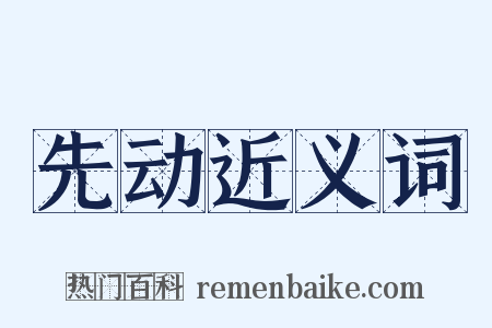 先动近义词是什么意思的图片